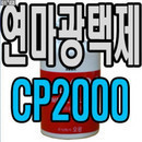 오공 연마광택제 CP-2000